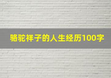 骆驼祥子的人生经历100字