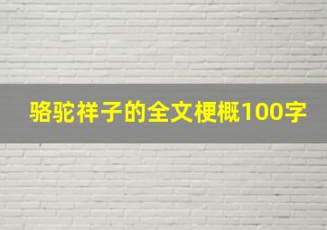 骆驼祥子的全文梗概100字