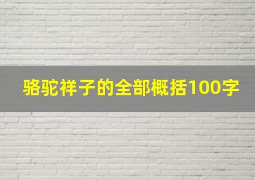 骆驼祥子的全部概括100字