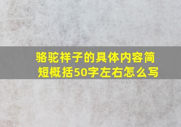 骆驼祥子的具体内容简短概括50字左右怎么写