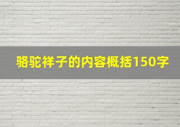 骆驼祥子的内容概括150字