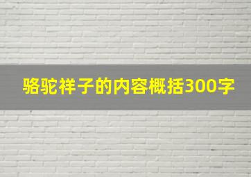 骆驼祥子的内容概括300字