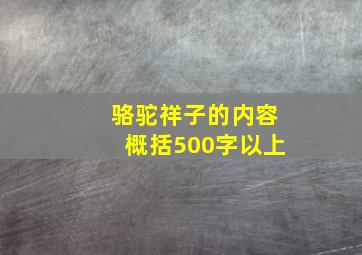 骆驼祥子的内容概括500字以上