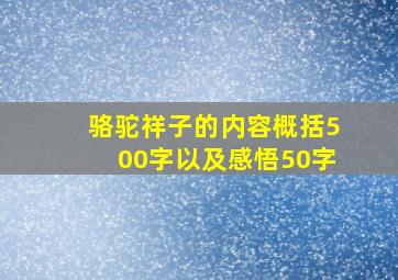 骆驼祥子的内容概括500字以及感悟50字