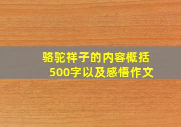 骆驼祥子的内容概括500字以及感悟作文