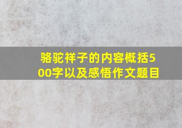 骆驼祥子的内容概括500字以及感悟作文题目