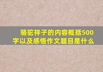 骆驼祥子的内容概括500字以及感悟作文题目是什么