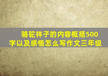 骆驼祥子的内容概括500字以及感悟怎么写作文三年级