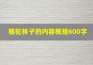 骆驼祥子的内容概括600字