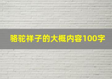 骆驼祥子的大概内容100字