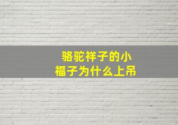 骆驼祥子的小福子为什么上吊