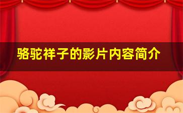 骆驼祥子的影片内容简介