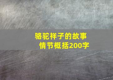 骆驼祥子的故事情节概括200字