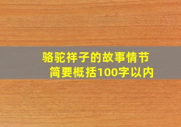 骆驼祥子的故事情节简要概括100字以内