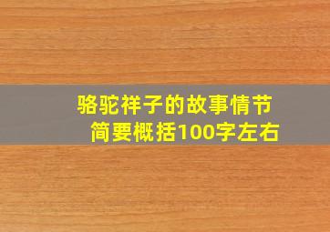 骆驼祥子的故事情节简要概括100字左右