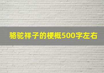 骆驼祥子的梗概500字左右