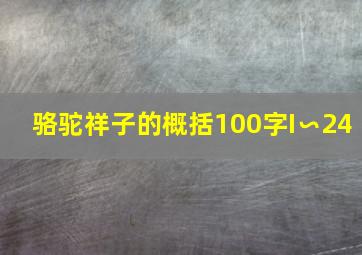 骆驼祥子的概括100字I∽24