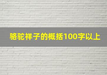 骆驼祥子的概括100字以上