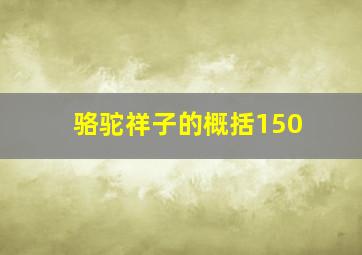 骆驼祥子的概括150