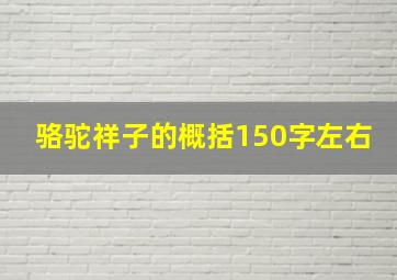 骆驼祥子的概括150字左右