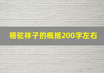 骆驼祥子的概括200字左右