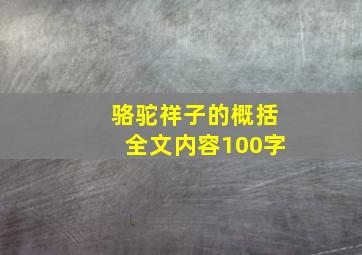 骆驼祥子的概括全文内容100字