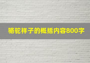 骆驼祥子的概括内容800字