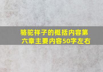 骆驼祥子的概括内容第六章主要内容50字左右