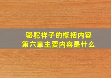 骆驼祥子的概括内容第六章主要内容是什么