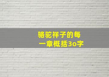 骆驼祥子的每一章概括3o字