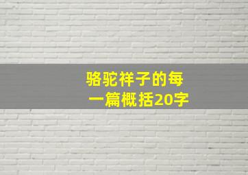 骆驼祥子的每一篇概括20字