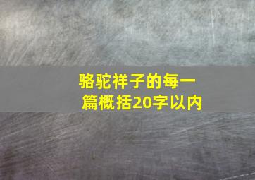 骆驼祥子的每一篇概括20字以内