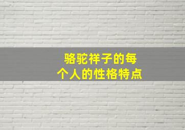 骆驼祥子的每个人的性格特点