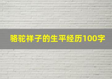 骆驼祥子的生平经历100字