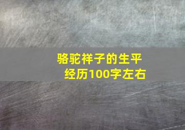 骆驼祥子的生平经历100字左右