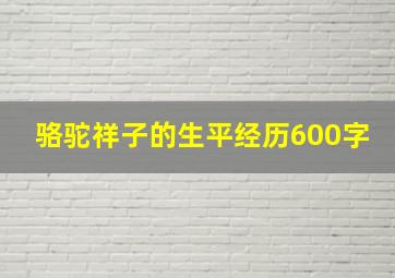 骆驼祥子的生平经历600字