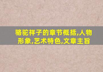 骆驼祥子的章节概括,人物形象,艺术特色,文章主旨