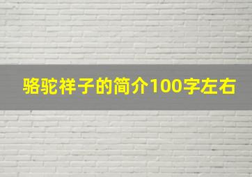 骆驼祥子的简介100字左右