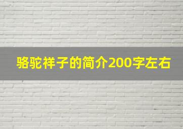 骆驼祥子的简介200字左右