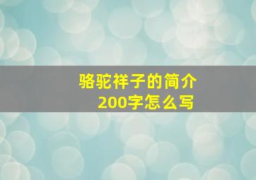 骆驼祥子的简介200字怎么写