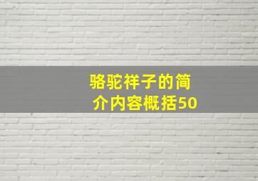 骆驼祥子的简介内容概括50