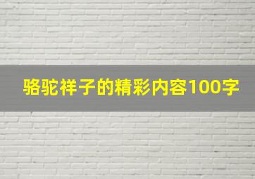 骆驼祥子的精彩内容100字