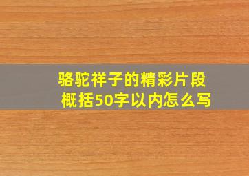 骆驼祥子的精彩片段概括50字以内怎么写