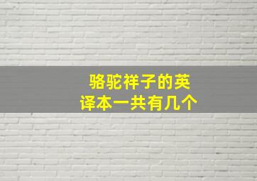 骆驼祥子的英译本一共有几个