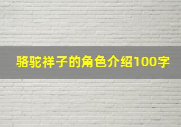 骆驼祥子的角色介绍100字