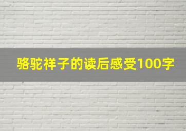 骆驼祥子的读后感受100字