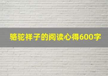 骆驼祥子的阅读心得600字