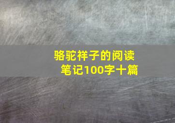 骆驼祥子的阅读笔记100字十篇