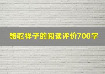 骆驼祥子的阅读评价700字