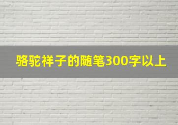 骆驼祥子的随笔300字以上